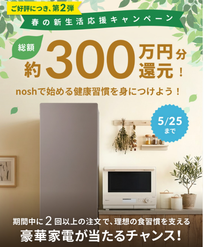 総額約300万円分還元!春の新生活応援キャンペーン第二弾！