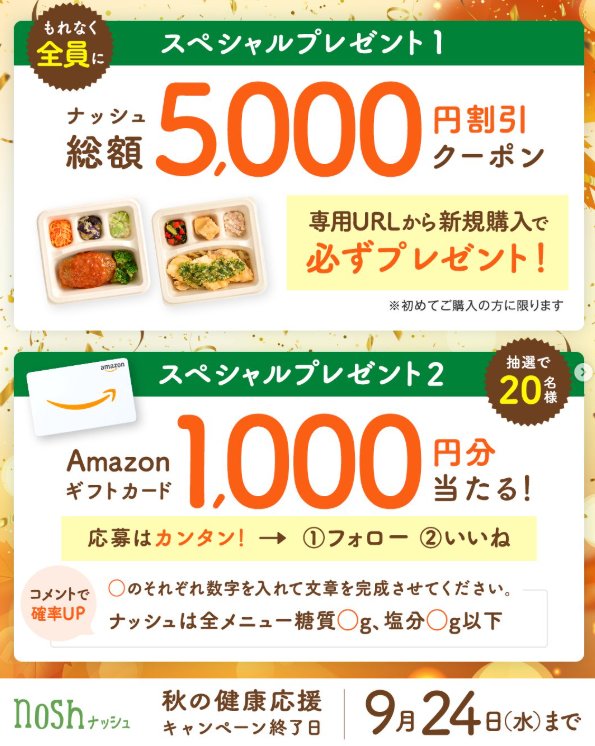 秋の健康応援キャンペーン