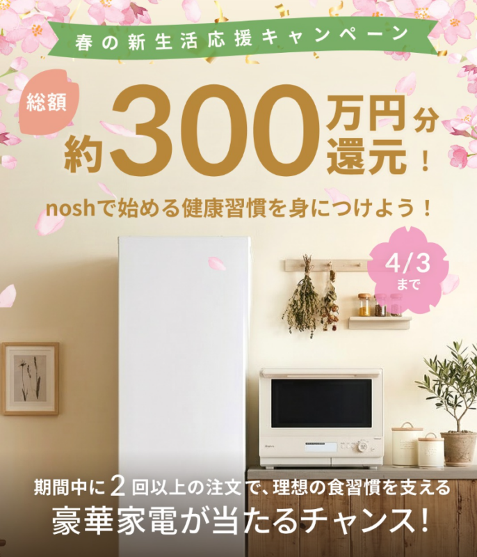 春の新生活応援キャンペーン