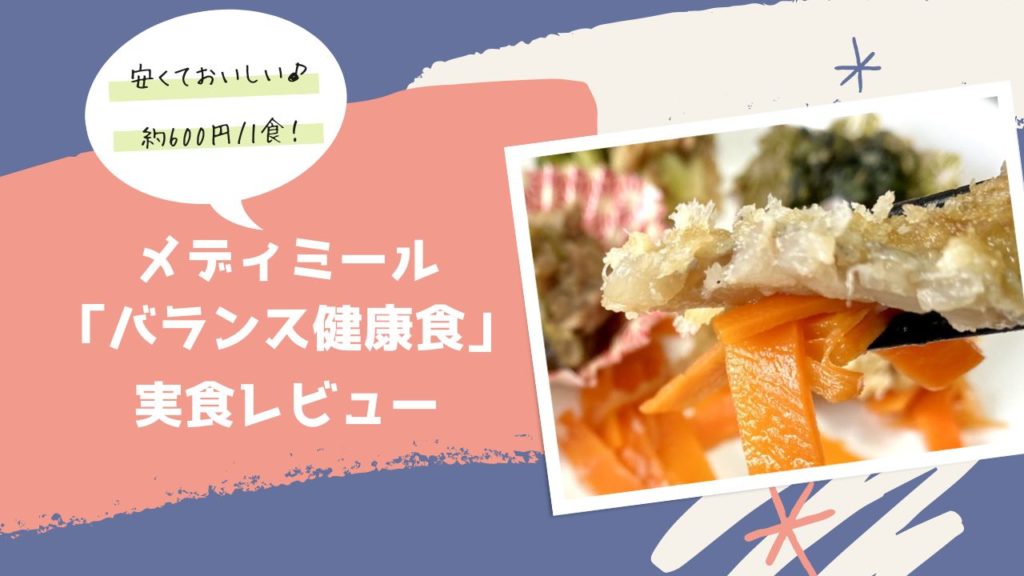 メディミール「バランス健康食」の7種の宅配弁当を実食レビュー[口コミ/評価/宅食]