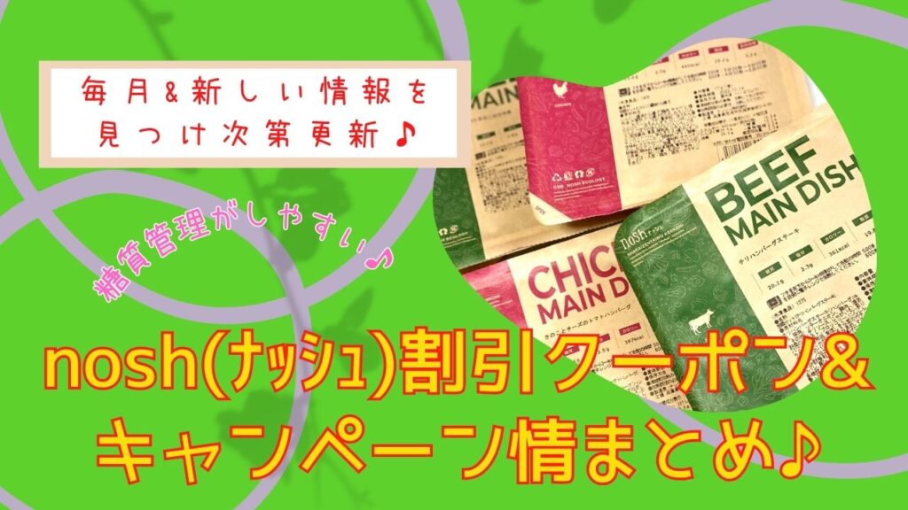 nosh(ナッシュ)割引クーポンとキャンペーン情報＊まとめ