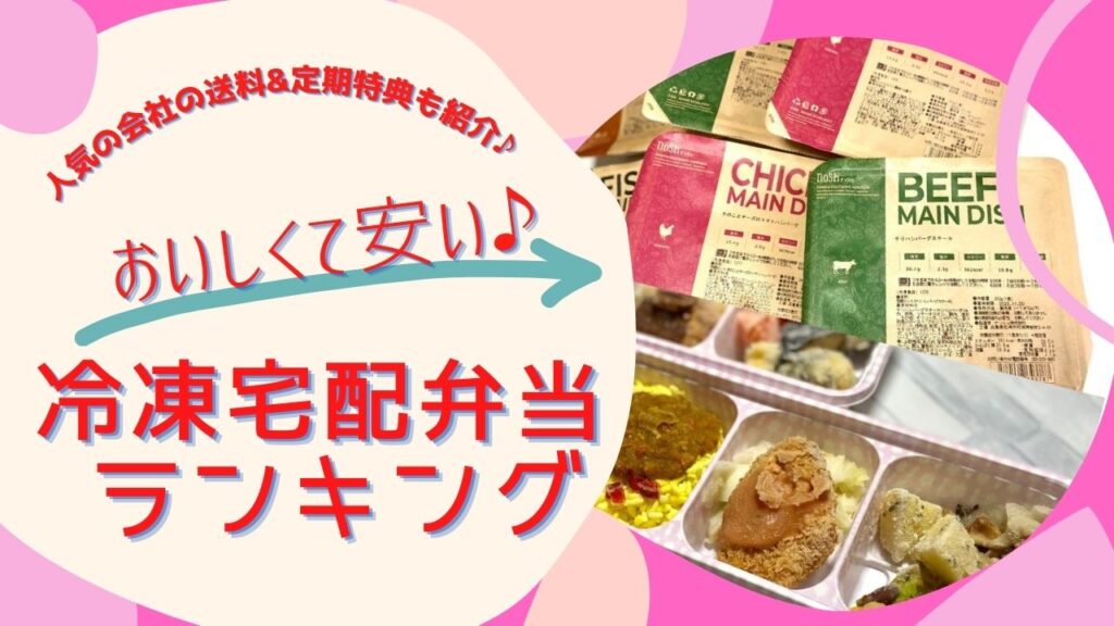 [冷凍宅配弁当ランキング]おいしくて安い人気の宅配食はどれ？配送料まで含めてわかりやすく紹介！
