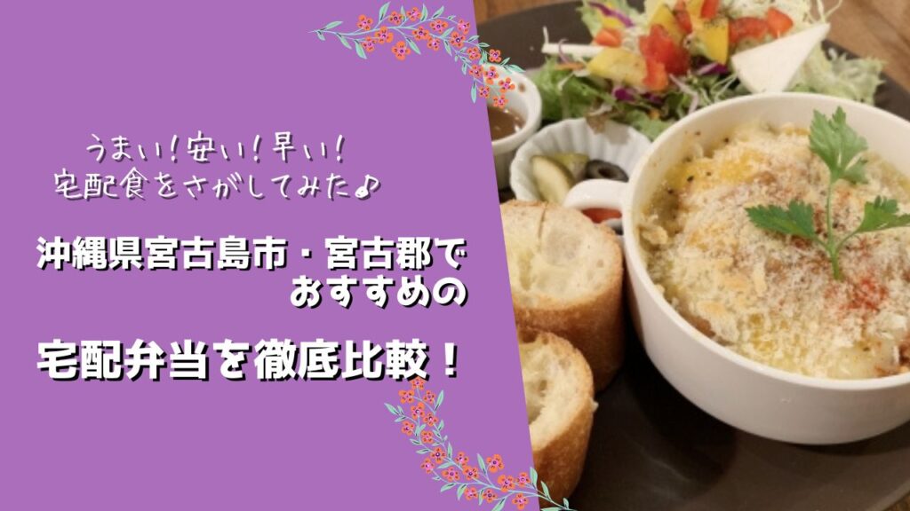 宮古島市・宮古郡多良間村でおすすめの宅配弁当5社を比較！