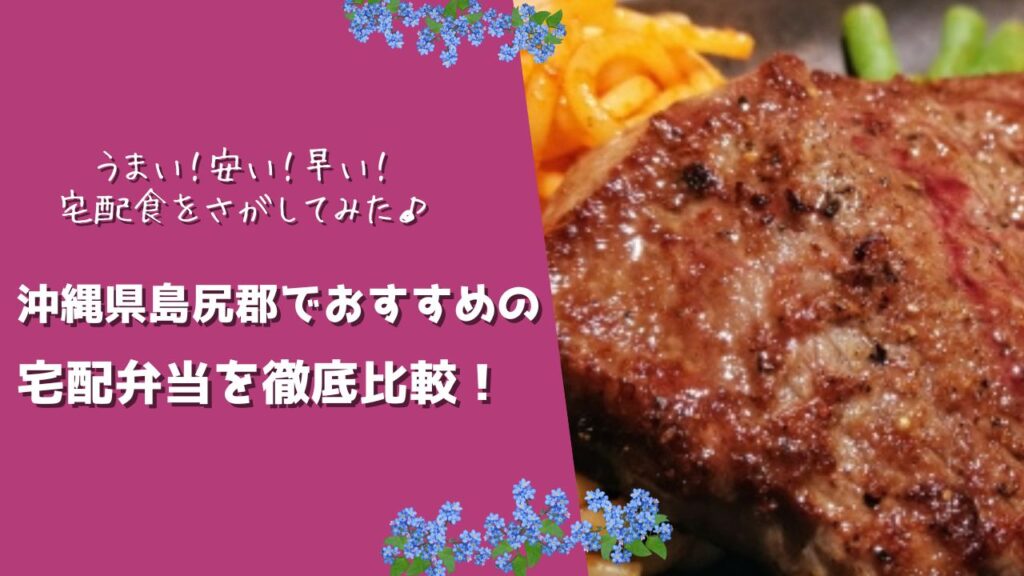 島尻郡でおすすめの宅配弁当5社を比較！