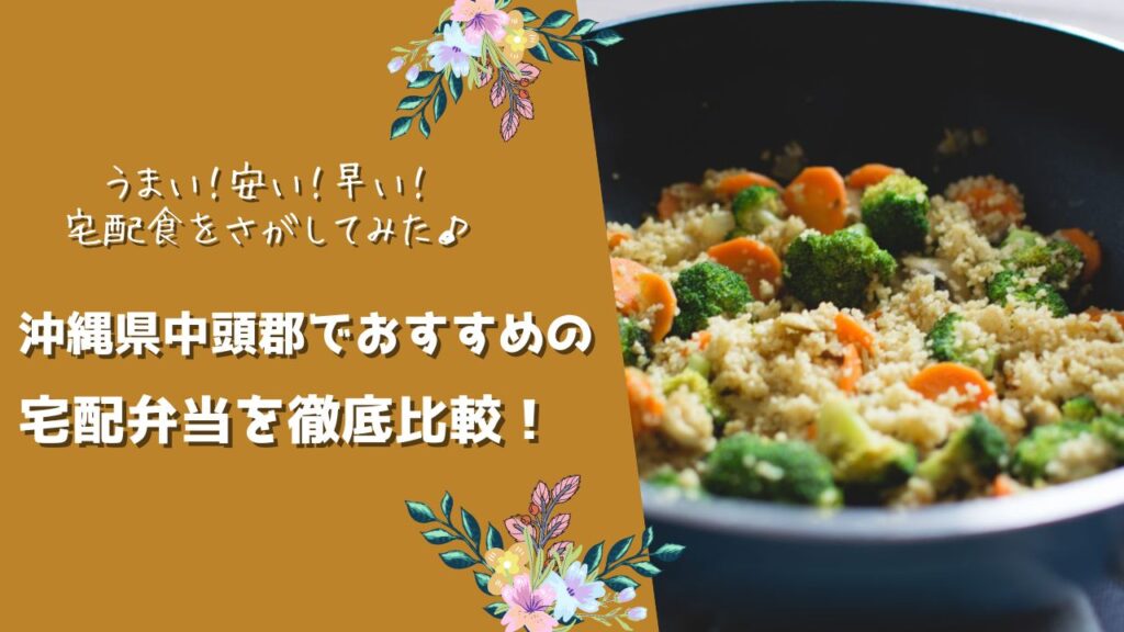 中頭郡でおすすめの宅配弁当5社を比較！