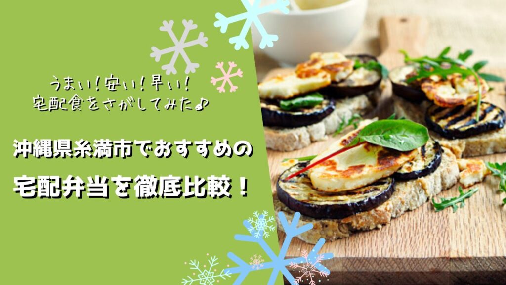 糸満市でおすすめの宅配弁当6社を比較！