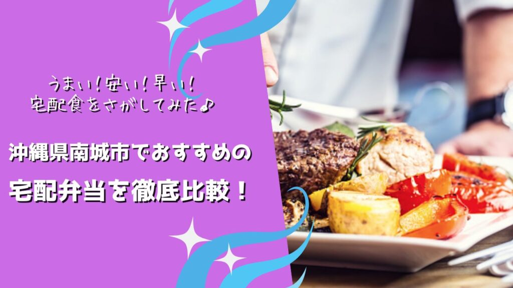南城市でおすすめの宅配弁当6社を比較！