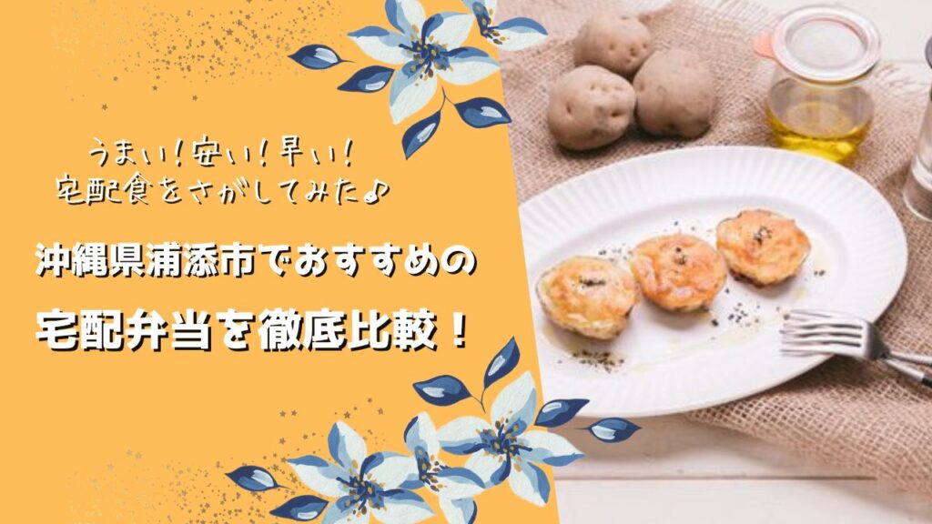 浦添市でおすすめの宅配弁当6社を比較！