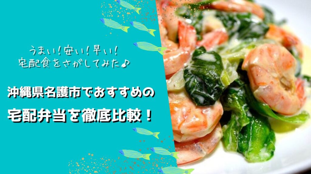 名護市でおすすめの宅配弁当6社を比較！