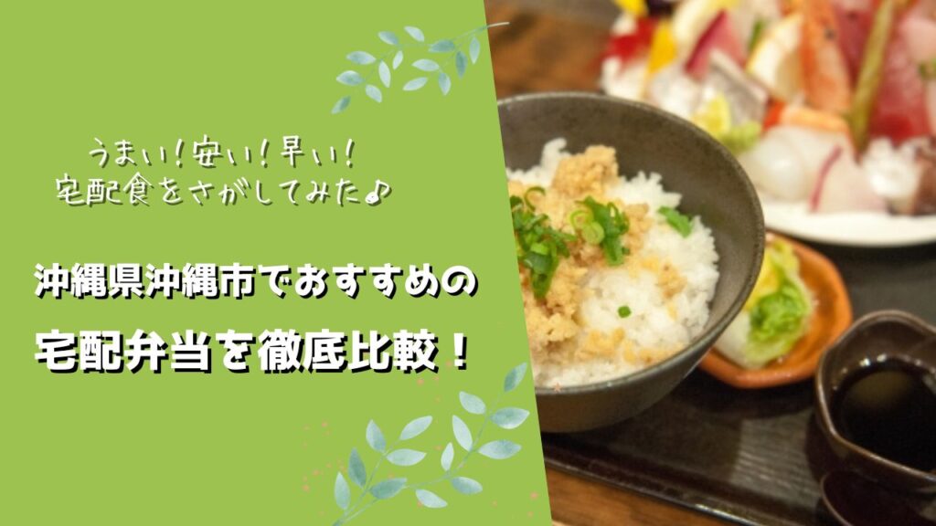 沖縄市でおすすめの宅配弁当6社を比較！