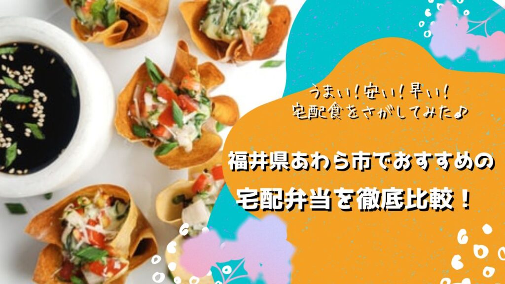 あわら市でおすすめの宅配弁当6社を比較！