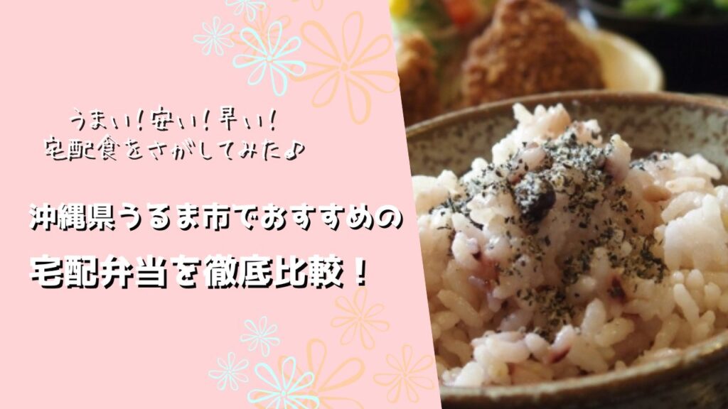 うるま市でおすすめの宅配弁当6社を比較！