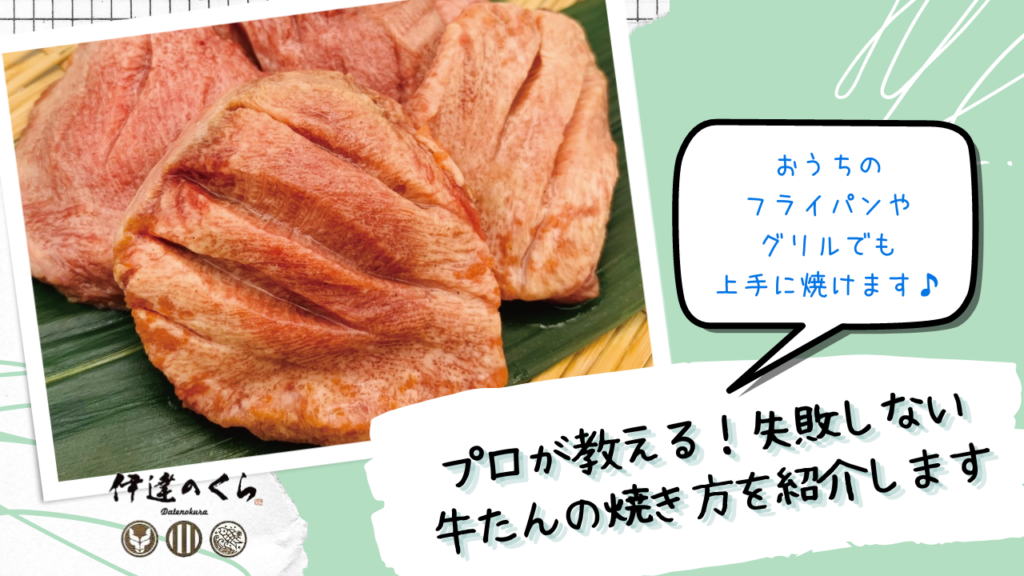 伊達のくら・プロが教える牛たんの焼き方