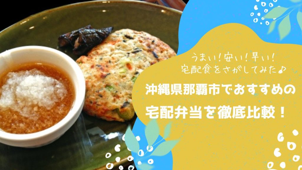 那覇市でおすすめの宅配弁当6社を比較！