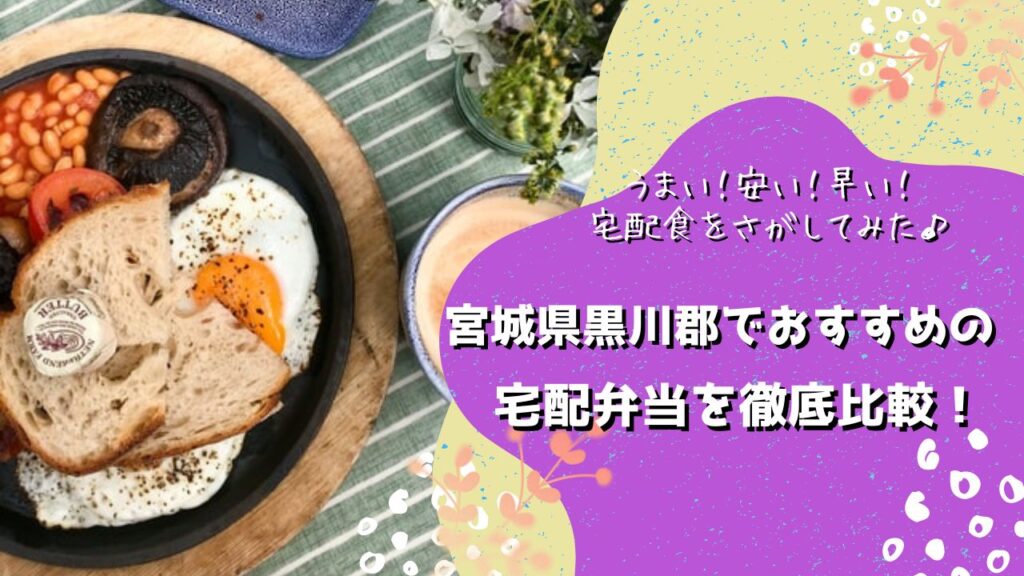 黒川郡大和町・大衡村・大郷町でおすすめの宅配弁当5社を比較！