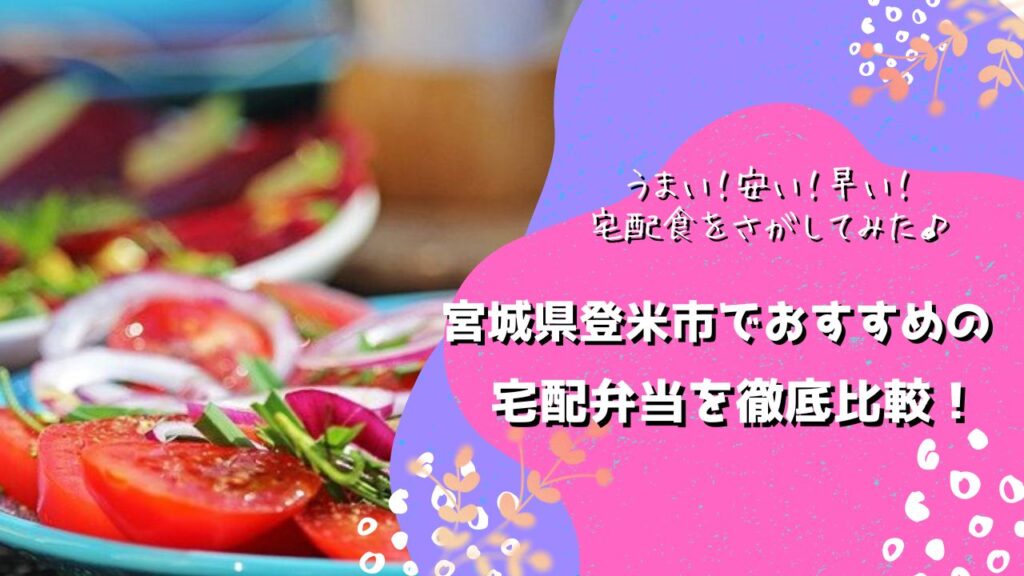 登米市でおすすめの宅配弁当5社を比較！