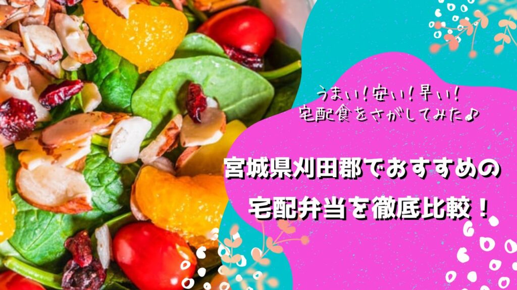 刈田郡でおすすめの宅配弁当5社を比較！うまい、安い、早い、宅配食はどこ[ワタミダイレクト/ライフミール/わんまいる/まごころ弁当/ナッシュ]