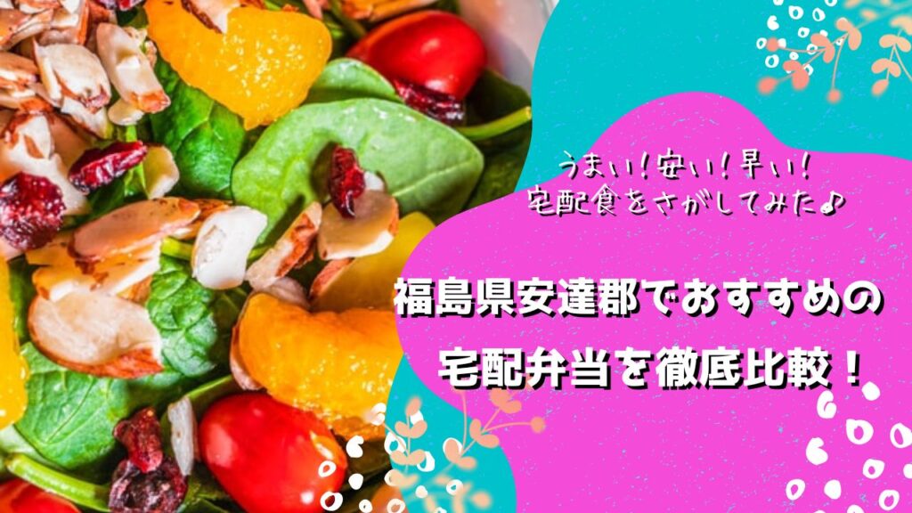 安達郡大玉村でおすすめの宅配弁当5社を比較！