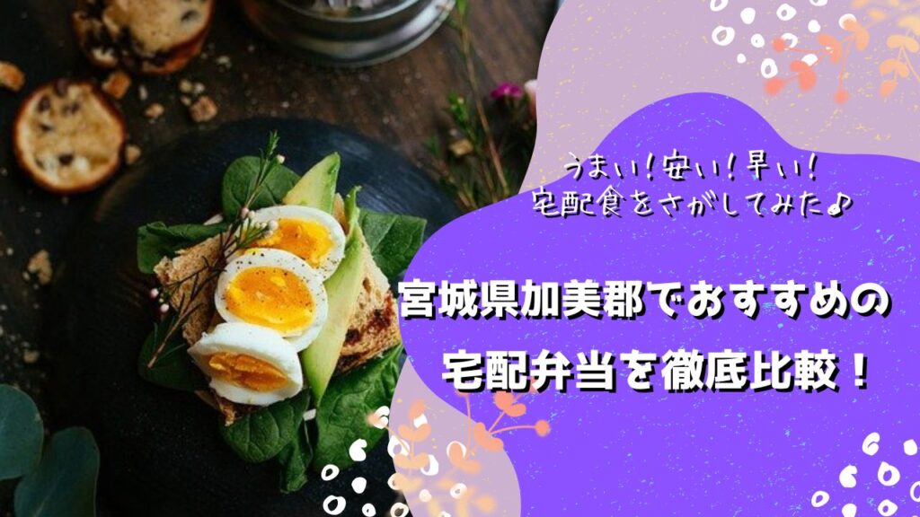 加美郡色麻町・加美町でおすすめの宅配弁当5社を比較！