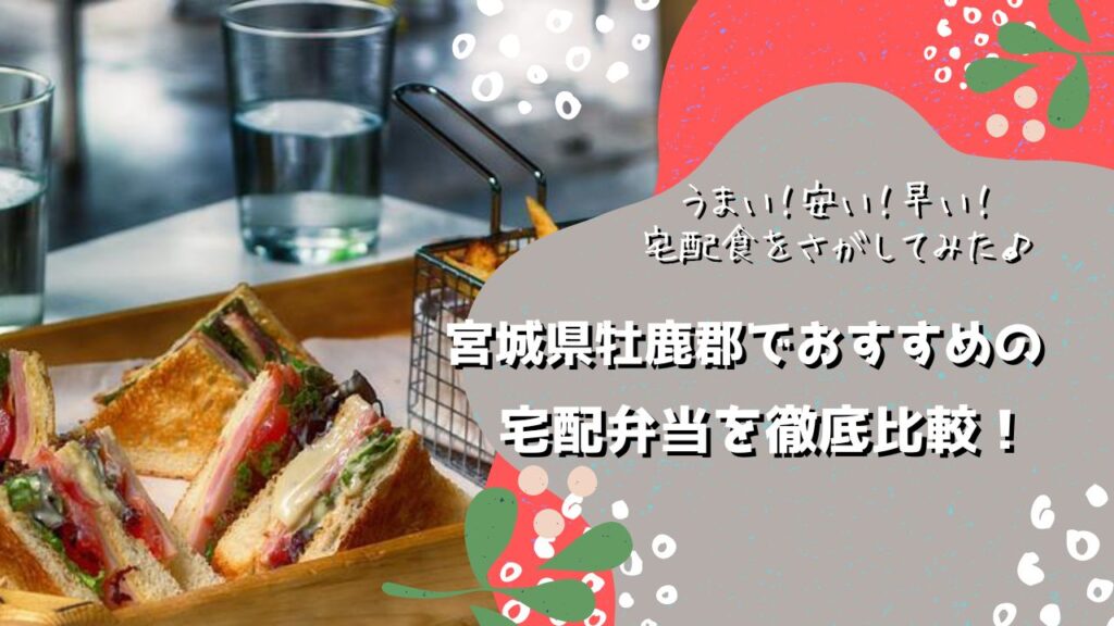 牡鹿郡女川町でおすすめの宅配弁当5社を比較！