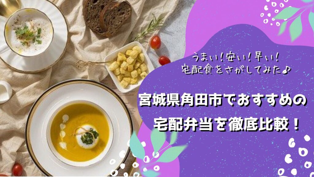 角田市でおすすめの宅配弁当6社を比較！