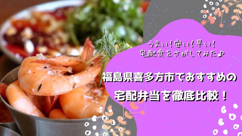 喜多方市でおすすめの宅配弁当5社を比較！