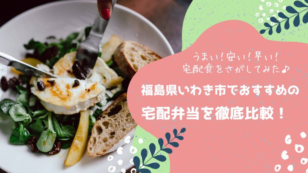 いわき市でおすすめの宅配弁当6社を比較！