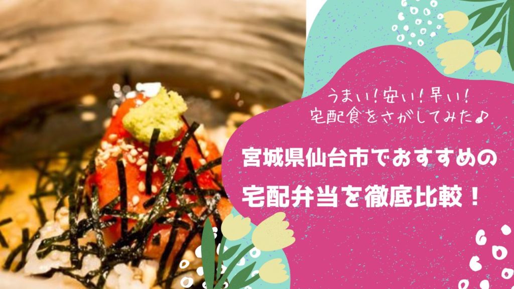 仙台市でおすすめの宅配弁当5社を比較！