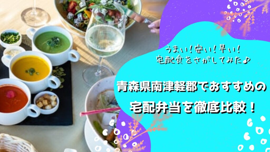 南津軽郡でおすすめの宅配弁当5社を比較！