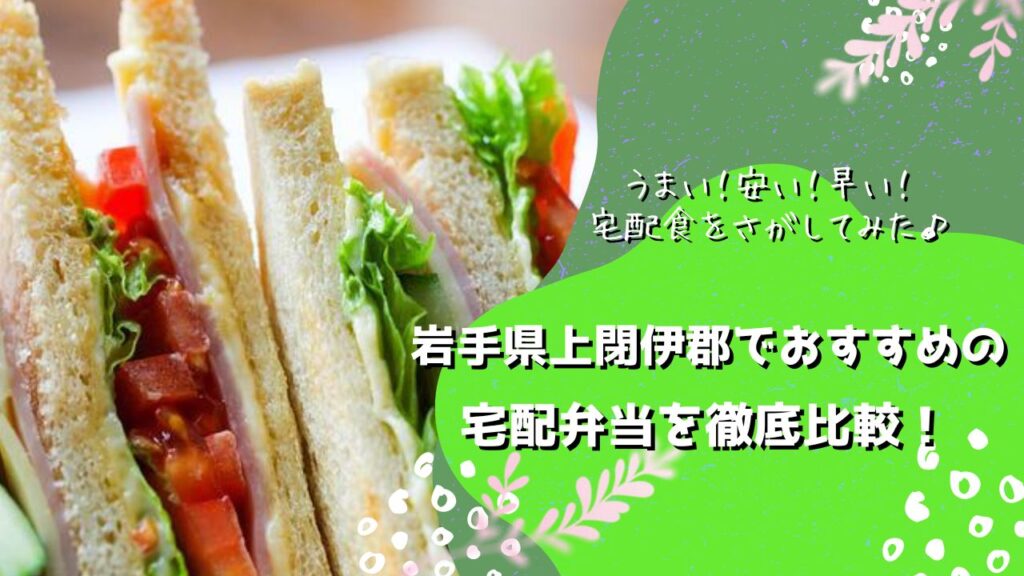 上閉伊郡大槌町でおすすめの宅配弁当5社を比較！
