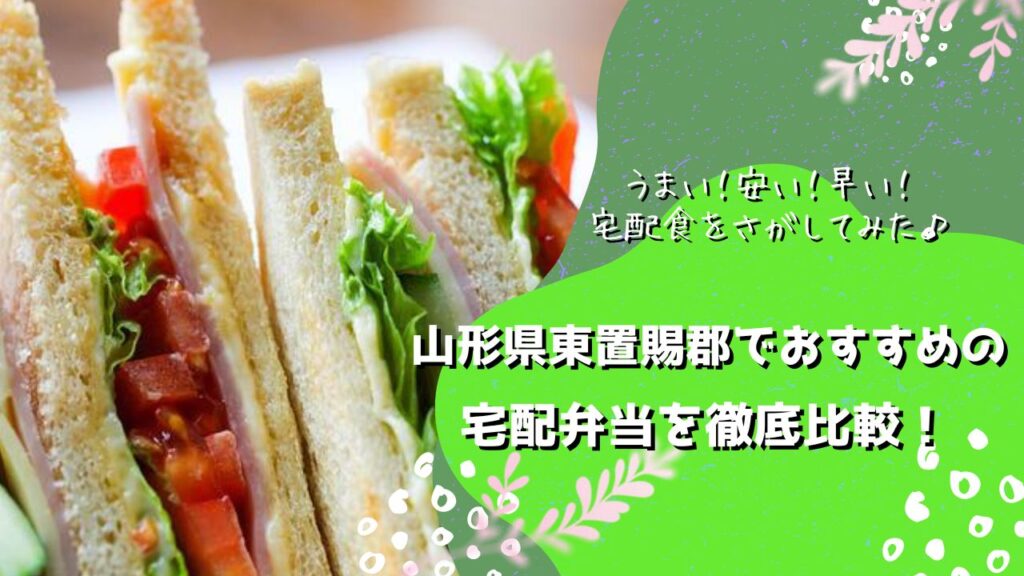 東置賜郡川西町・高畠町でおすすめの宅配弁当6社を比較！