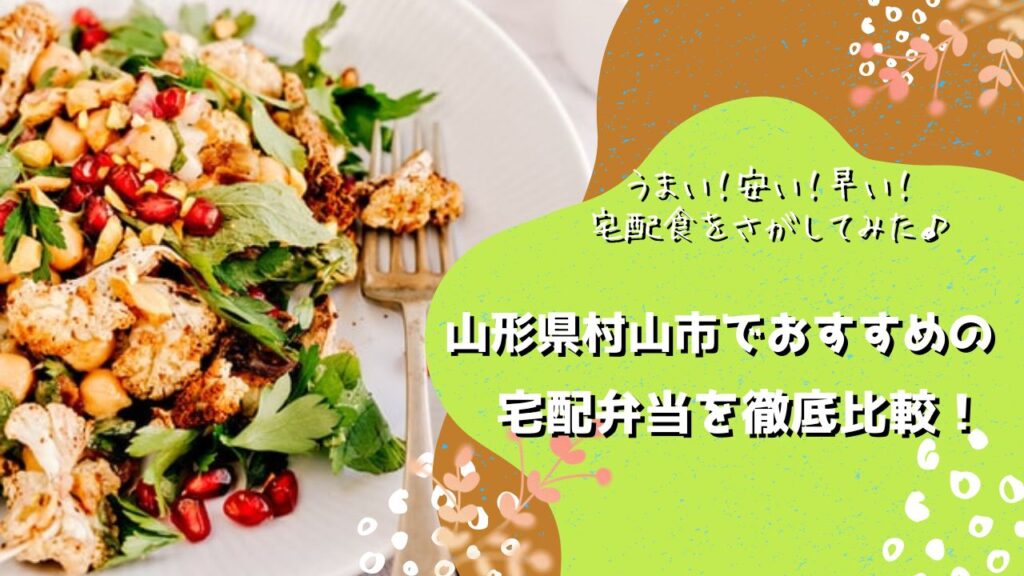 村山市でおすすめの宅配弁当5社を比較！