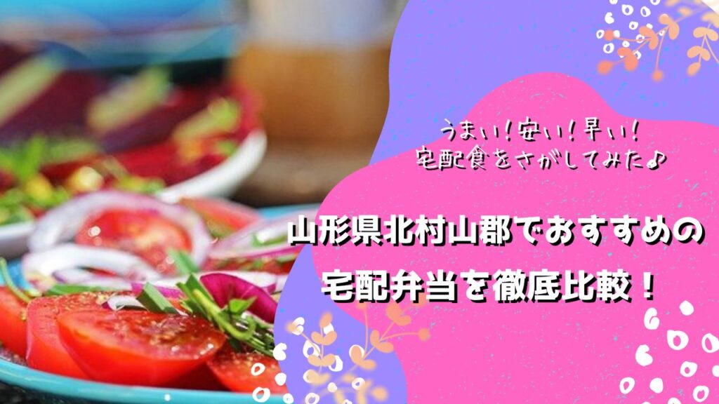 北村山郡大石田町でおすすめの宅配弁当5社を比較！