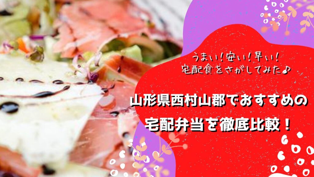 西村山郡でおすすめの宅配弁当5社を比較！