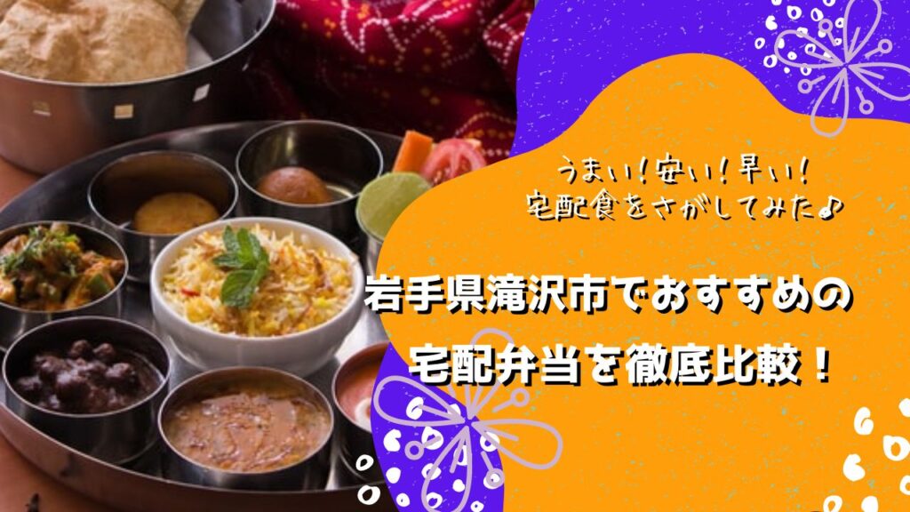滝沢市でおすすめの宅配弁当6社を比較！