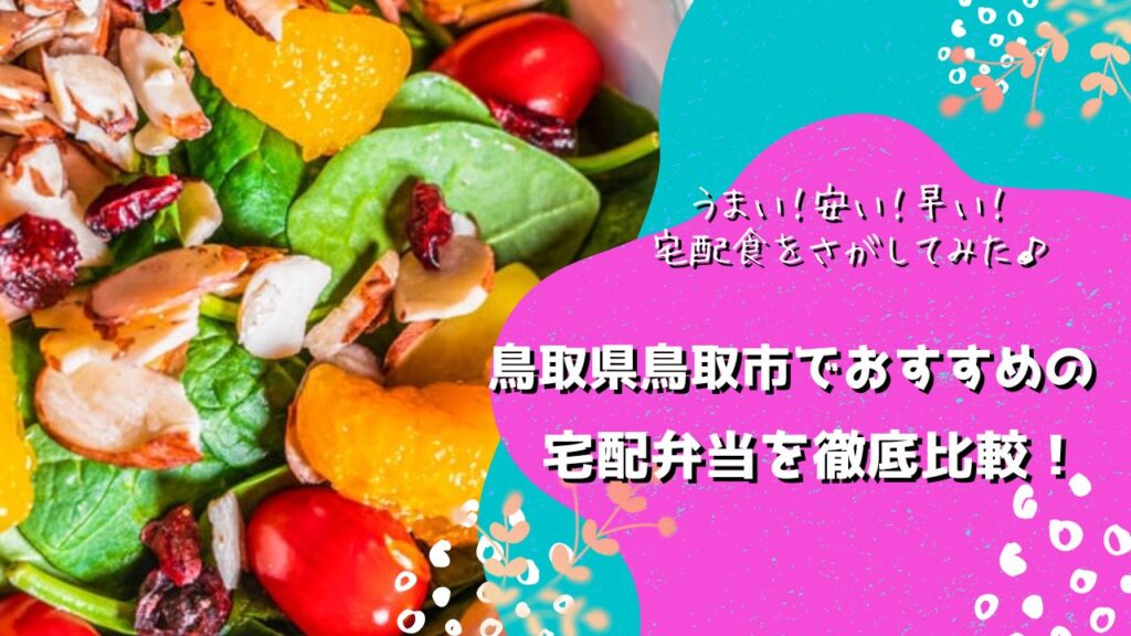 鳥取市でおすすめの宅配弁当6社を比較！