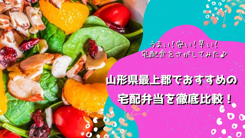 最上郡でおすすめの宅配弁当5社を比較！