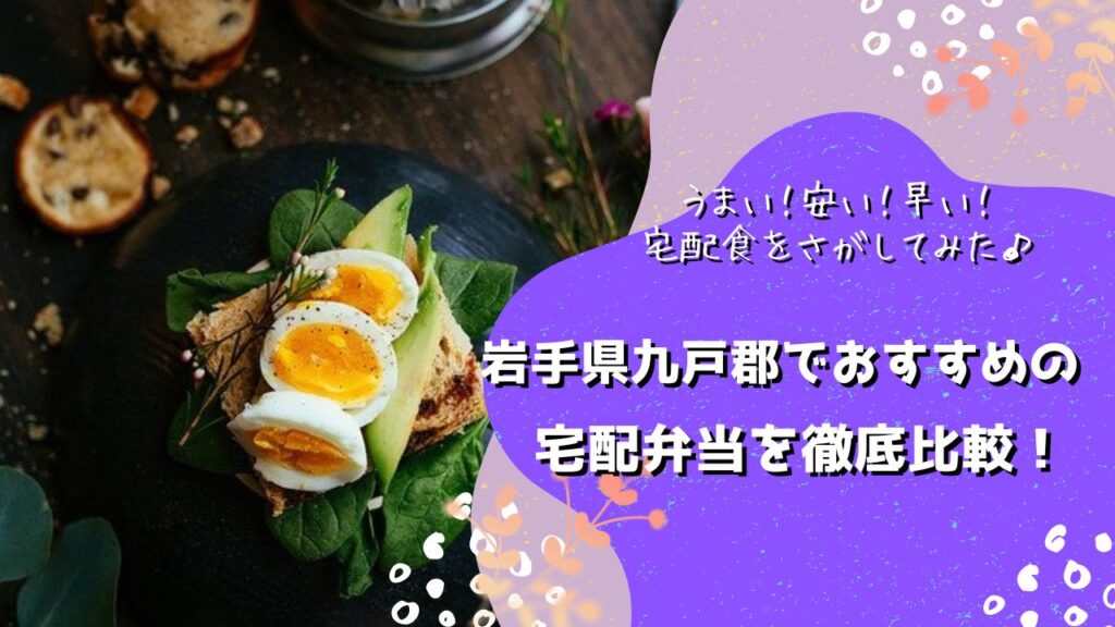 九戸郡洋野町・野田村・軽米町・九戸村でおすすめの宅配弁当5社を比較！