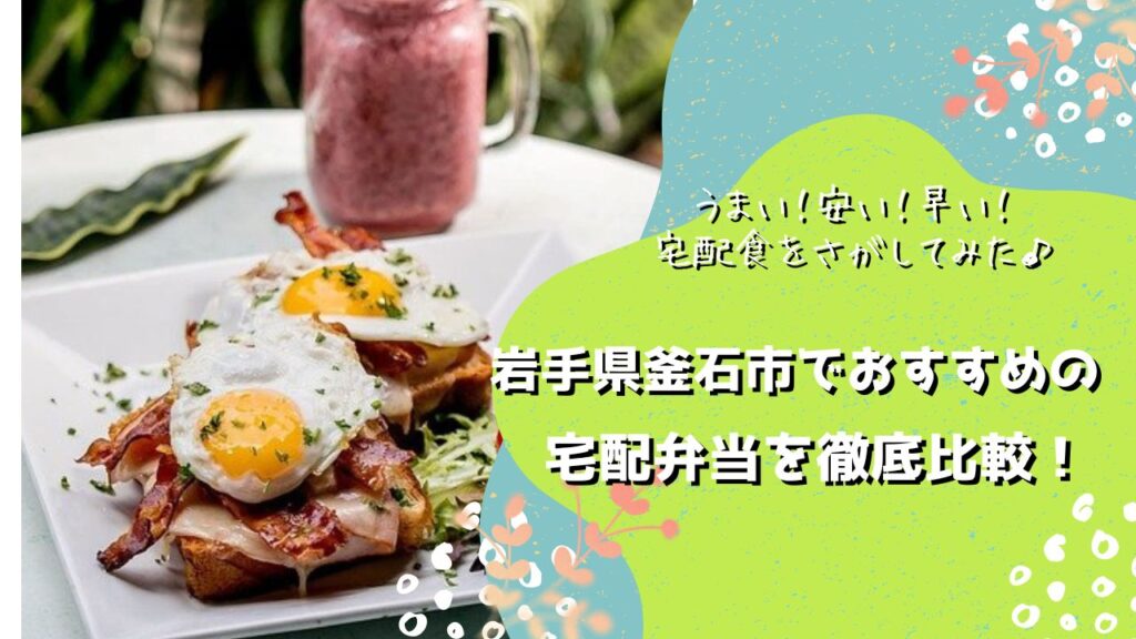 釜石市でおすすめの宅配弁当5社を比較！