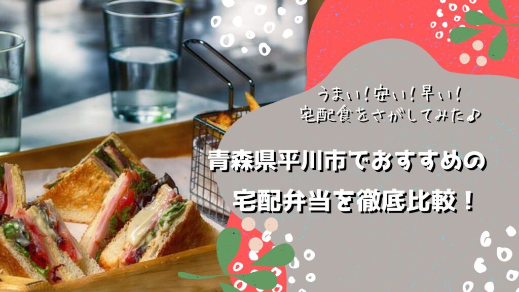 平川市でおすすめの宅配弁当6社を比較！
