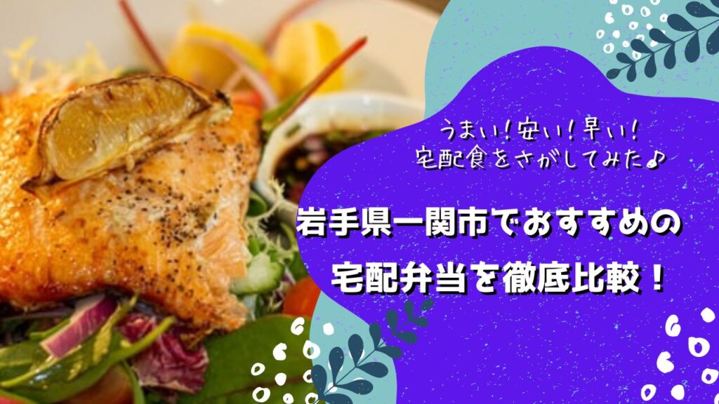 一関市でおすすめの宅配弁当6社を比較！