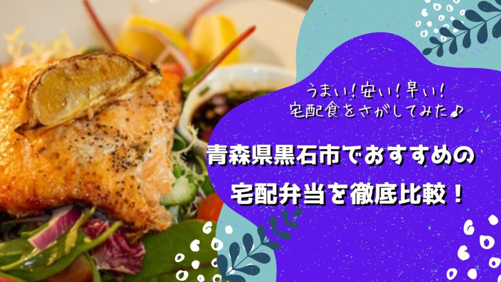 黒石市でおすすめの宅配弁当6社を比較！