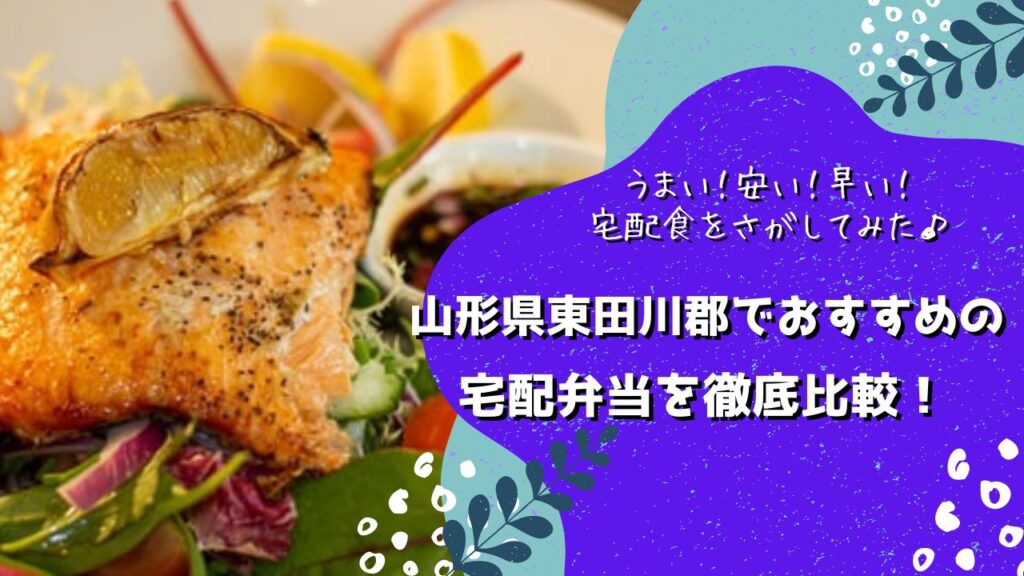 東田川郡庄内町・三川町でおすすめの宅配弁当6社を比較！