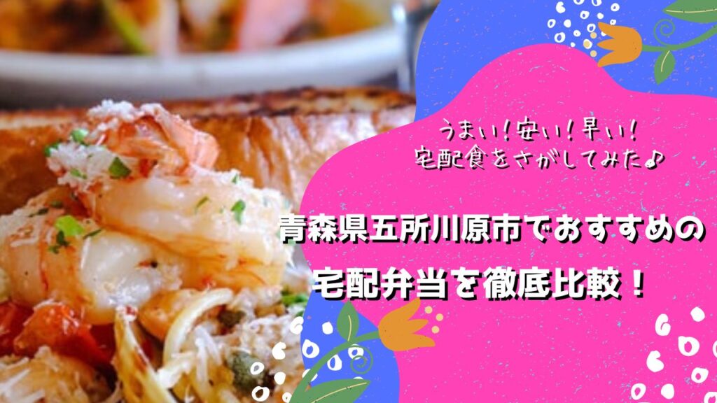 五所川原市でおすすめの宅配弁当6社を比較！