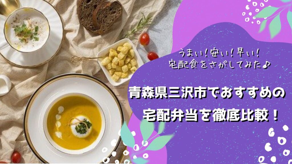 三沢市でおすすめの宅配弁当5社を比較！
