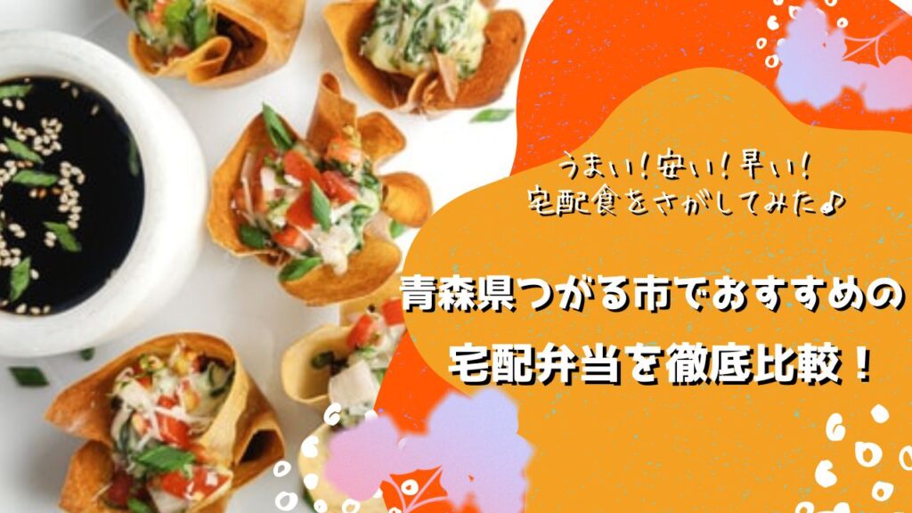 つがる市でおすすめの宅配弁当5社を比較！