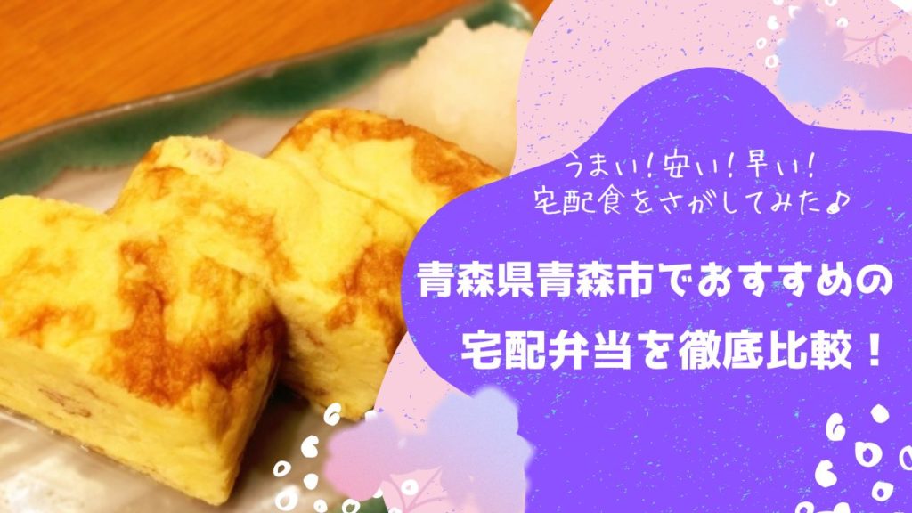 青森市でおすすめの宅配弁当6社を比較！