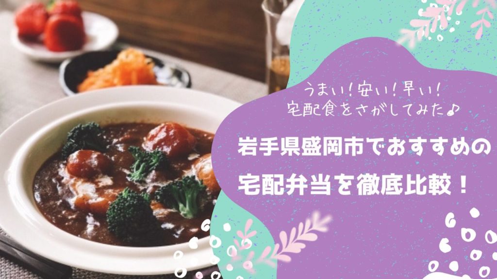 盛岡市でおすすめの宅配弁当6社を比較！