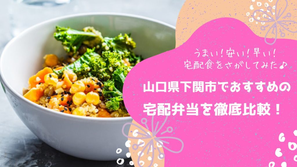 下関市でおすすめの宅配弁当6社を比較！