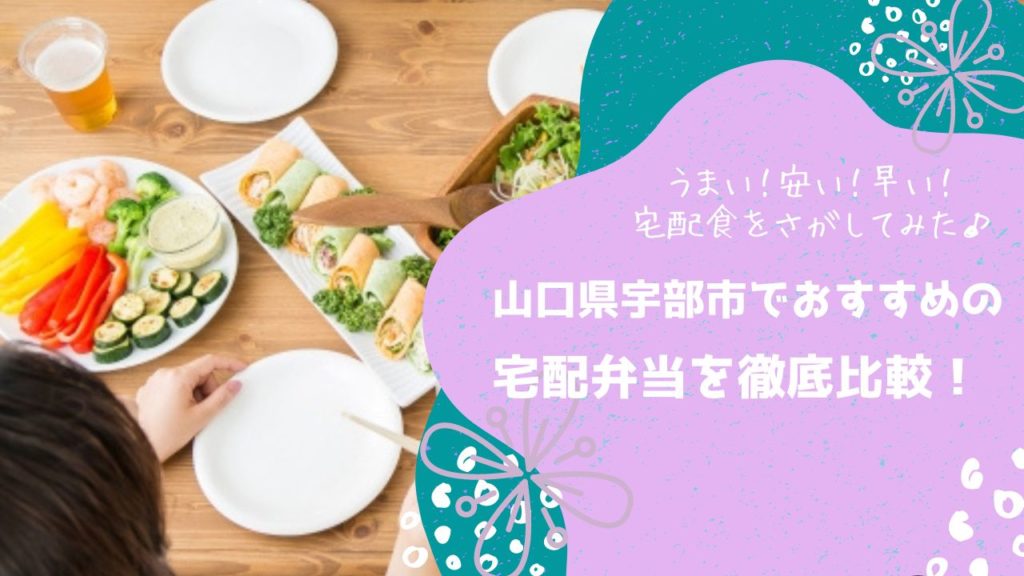 宇部市でおすすめの宅配弁当6社を比較！
